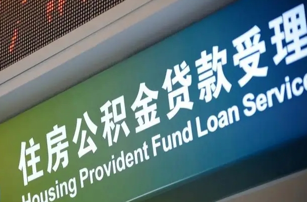 公积金现在最高能贷款多少钱-呼伦贝尔公积金代办平台
