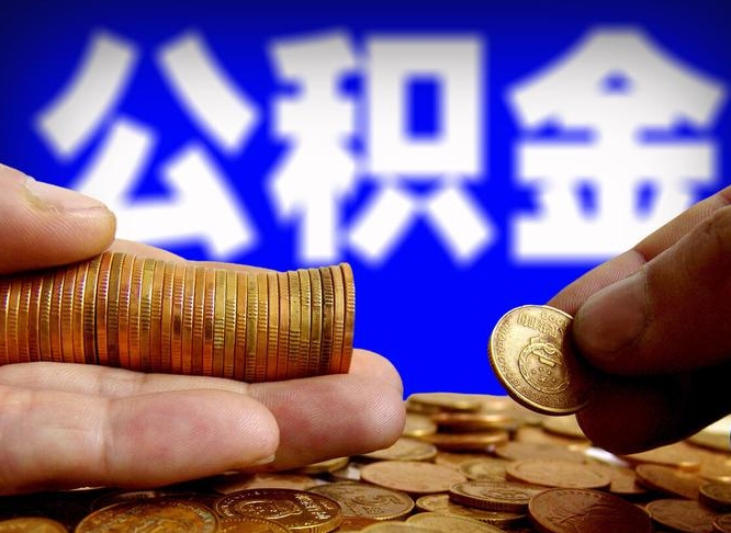 公积金为啥自己不能交了-呼伦贝尔公积金代办服务